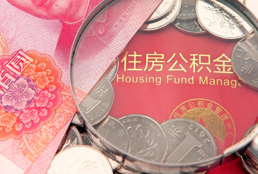 博尔塔拉蒙古怎么把封存的公积金解封（怎么解除封存的公积金）